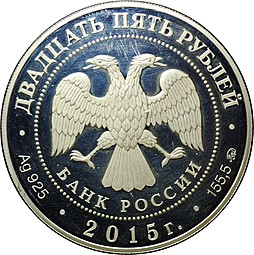 Монета 25 рублей 2015 ММД Сохраним наш мир Лось