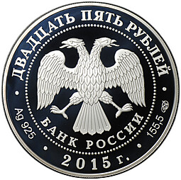 Монета 25 рублей 2015 СПМД Данте Алигьери 750 лет со дня рождения