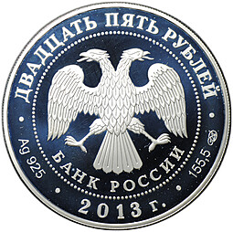 Монета 25 рублей 2013 СПМД Джузеппе Верди Сокровищница мировой культуры