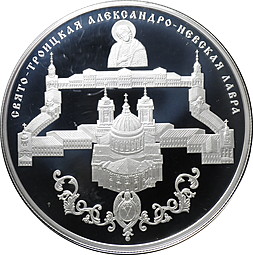 Монета 25 рублей 2013 Свято-Троицкая Александро-Невская Лавра, г. Санкт-Петербург