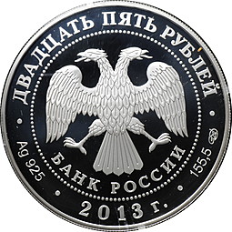 Монета 25 рублей 2013 Свято-Троицкая Александро-Невская Лавра