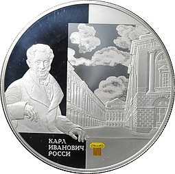 Монета 25 рублей 2013 СПМД Карл Иванович Росси