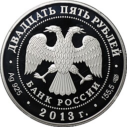Монета 25 рублей 2013 СПМД 90 лет Динамо - Футбол
