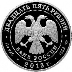 Монета 25 рублей 2013 СПМД 90 лет Динамо - Хоккей