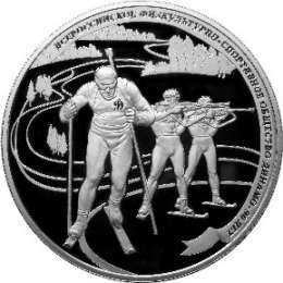 Монета 25 рублей 2013 ММД 90 лет Динамо - Биатлон
