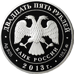 Монета 25 рублей 2013 ММД 90 лет Динамо - Биатлон