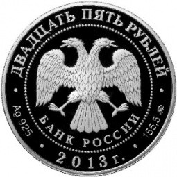 Монета 25 рублей 2013 ММД Выдающиеся полководцы и флотоводцы России А.С. Шеин