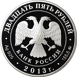 Монета 25 рублей 2013 ММД А.С. Шеин Выдающийся полководец России