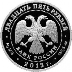Монета 25 рублей 2013 СПМД Казань-Верона