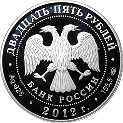 Монета 25 рублей 2012 СПМД Отечественная война 1812 Гусары