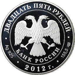 Монета 25 рублей 2012 СПМД Отечественная война 1812 Партизаны