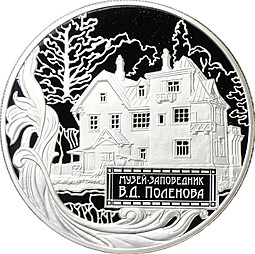 Монета 25 рублей 2012 СПМД Музей-заповедник В.Д. Поленова