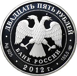 Монета 25 рублей 2012 СПМД Народное ополчение 1612 Минин и Пожарский