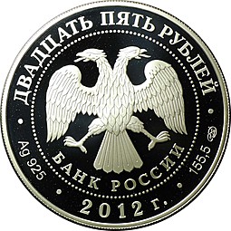 Монета 25 рублей 2012 СПМД Азиатско-тихоокеанское экономическое сотрудничество саммит АТЭС Владивосток
