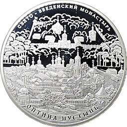 Монета 25 рублей 2011 СПМД Свято-Введенский монастырь Оптина пустынь Калужская область