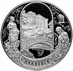 Монета 25 рублей 2011 СПМД Павловск