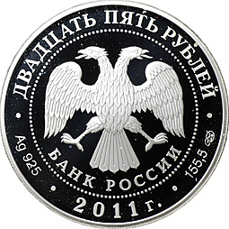 Монета 25 рублей 2011 СПМД Казанский Богородицкий монастырь