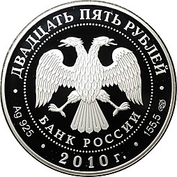 Монета 25 рублей 2010 СПМД Кирилло-Белозерский монастырь