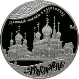 Монета 25 рублей 2010 СПМД Ярославль Храмовый ансамбль в Коровниках ЮНЕСКО