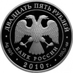 Монета 25 рублей 2010 СПМД Ярославль Храмовый ансамбль в Коровниках ЮНЕСКО
