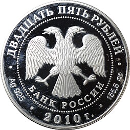 Монета 25 рублей 2010 СПМД Ярославль Храмовый ансамбль в Коровниках