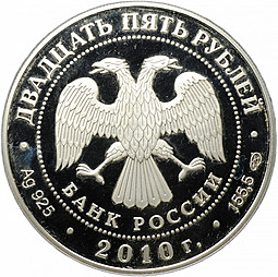 Монета 25 рублей 2010 СПМД Рождество-Богородничный Санаксарский монастырь