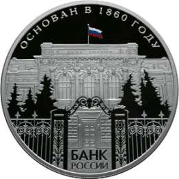 Монета 25 рублей 2010 СПМД 150 лет Банка России