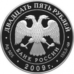 Монета 25 рублей 2009 СПМД 175 лет Александровской колонны