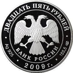 Монета 25 рублей 2009 СПМД 300 лет Полтавской битвы
