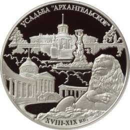 Монета 25 рублей 2009 ММД Усадьба Архангельское