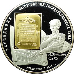 Монета 25 рублей 2008 СПМД Экспедиция заготовления государственных ценных бумаг Бетанкур 1818 г.