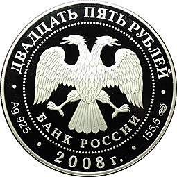 Монета 25 рублей 2008 СПМД Экспедиция заготовления государственных ценных бумаг Бетанкур 1818 г.