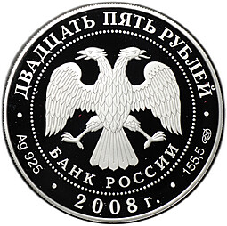 Монета 25 рублей 2008 СПМД Сохраним наш мир речной бобр