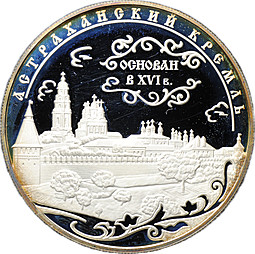 Монета 25 рублей 2008 ММД Астраханский кремль