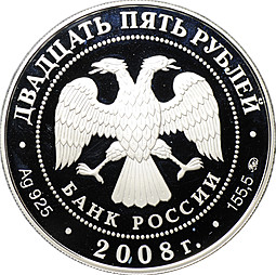 Монета 25 рублей 2008 ММД Астраханский кремль