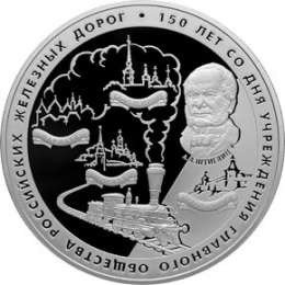 Монета 25 рублей 2007 СПМД 150 лет со дня учреждения Главного общества российских железных дорог