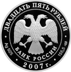 Монета 25 рублей 2007 СПМД Веркольский Артемиев монастырь Архангельская область