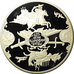 Монета 25 рублей 2005 СПМД 625 лет Куликовской битвы