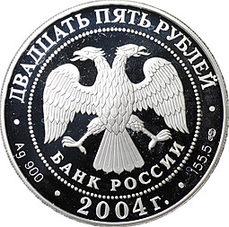 Монета 25 рублей 2004 СПМД 2-я Камчатская экспедиция Пакетбот Св. Петр, Павел