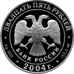 Монета 25 рублей 2004 СПМД 2-я Камчатская экспедиция Пакетбот Св. Петр, Павел