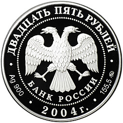 Монета 25 рублей 2004 СПМД Сохраним наш мир Северный олень