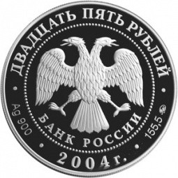 Монета 25 рублей 2004 СПМД Сохраним наш мир северный олень