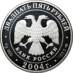 Монета 25 рублей 2004 СПМД 300 лет денежной реформы Петра I
