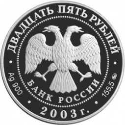Монета 25 рублей 2003 ММД Окно в Европу Шлиссельбург