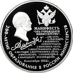 Монета 25 рублей 2002 ММД 200 лет образования в России министерств манифест