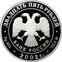 Монета 25 рублей 2002 ММД 200 лет образования в России министерств манифест