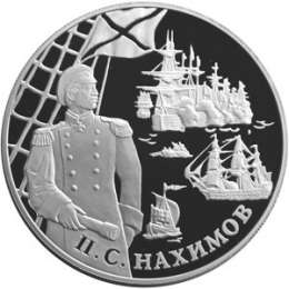 Монета 25 рублей 2002 СПМД Выдающиеся полководцы и флотоводцы России П.С. Нахимов