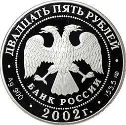 Монета 25 рублей 2002 СПМД Флотоводец П.С. Нахимов