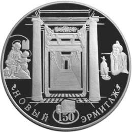 Монета 25 рублей 2002 СПМД 150 лет Нового Эрмитажа