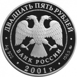 Монета 25 рублей 2001 ММД Освоение и исследование Сибири XVI-XVII вв